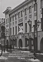 Очерки истории Казанского русского драматического театра ХХ века