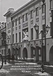 Очерки истории Казанского русского драматического театра ХХ века
