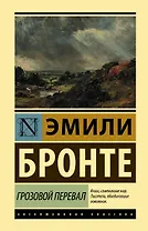 Грозовой перевал