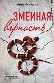 Змеиная верность - 0