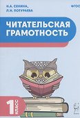 Читательская грамотность. 1 класс - 0