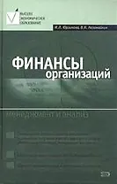 Финансы организаций: Менеджмент и анализ. Учебное пособие. 2-е изд.