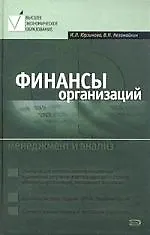 Финансы организаций: Менеджмент и анализ. Учебное пособие. 2-е изд.