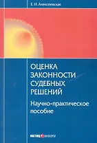 Оценка законности судебных решений