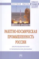 Ракетно-космическая промышленность России: институциональное и экономическое развитие