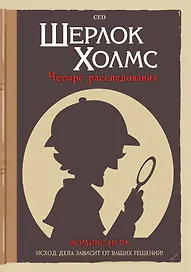 Комикс-игра Шерлок Холмс: Четыре расследования