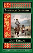 Дон Кихот