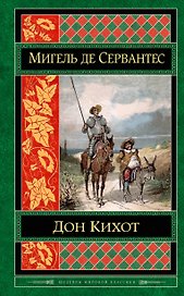 Дон Кихот