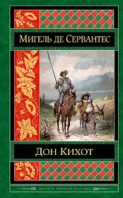 Дон Кихот