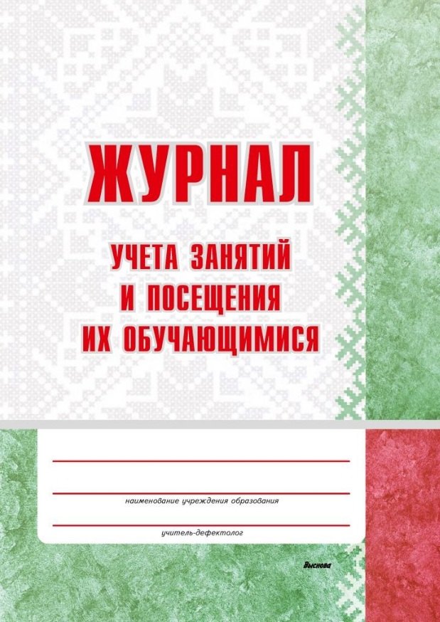 

Журнал учета занятий и посещения их обучающимися: пособие для педагогов учреждений дошкольного образований