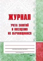 Журнал учета занятий и посещения их обучающимися: пособие для педагогов учреждений дошкольного образований
