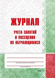 Журнал учета занятий и посещения их обучающимися: пособие для педагогов учреждений дошкольного образований