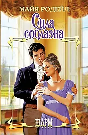 Сила соблазна : роман