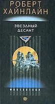 Звездный десант