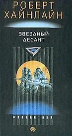 Звездный десант