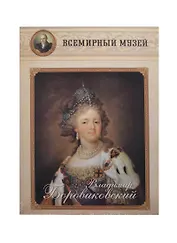 Владимир Боровиковский. Всемирный музей