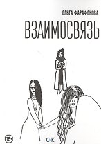 Взаимосвязь
