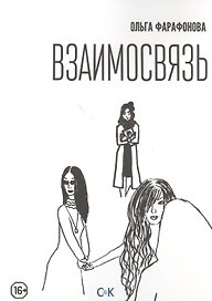 Взаимосвязь