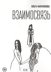 Взаимосвязь