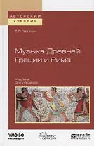 Музыка древней Греции и Рима. Учебник