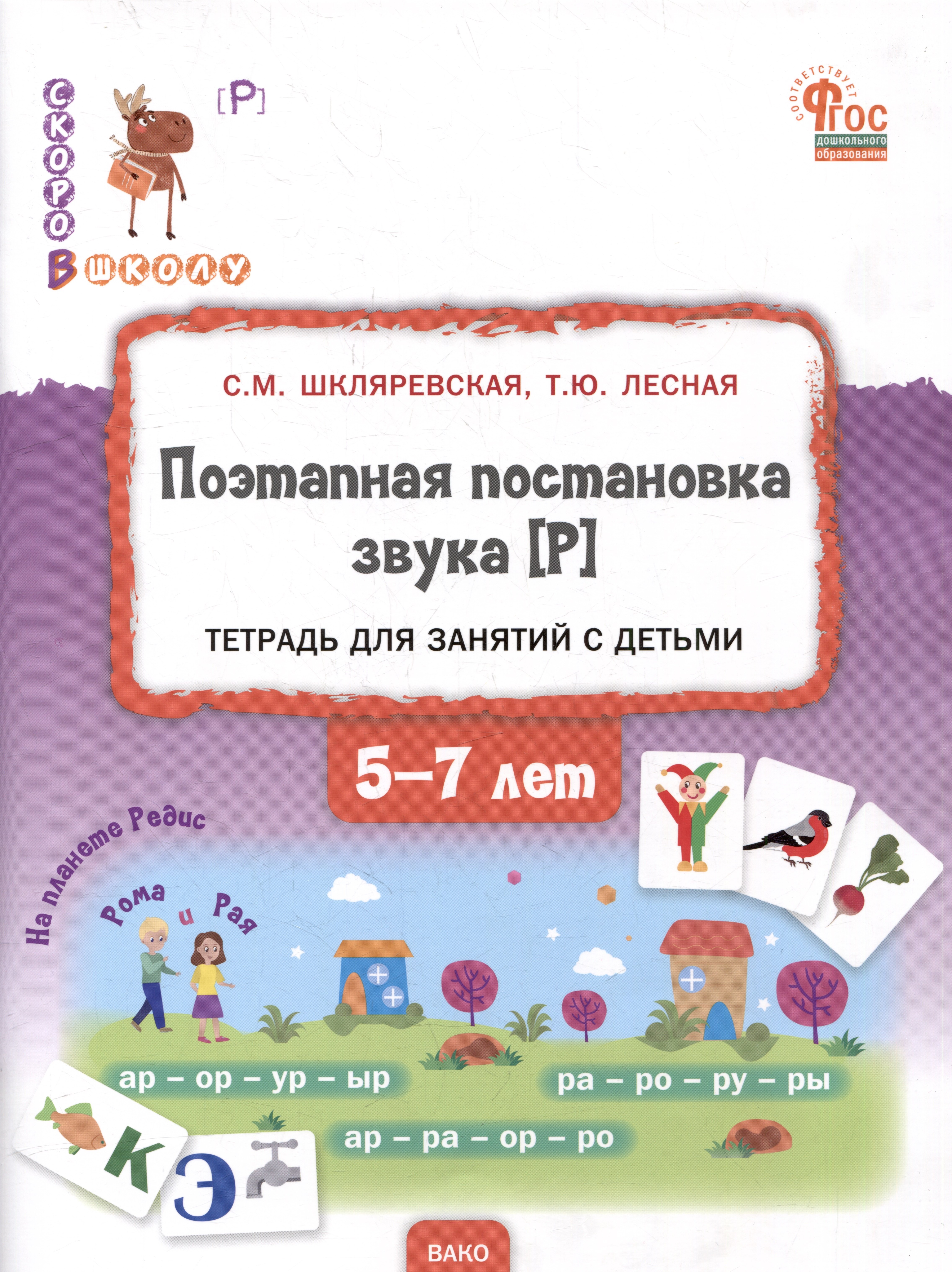 

Поэтапная постановка звука [Р]: пособие для занятий с детьми 5-7 лет