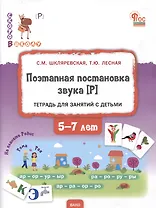 Поэтапная постановка звука [Р]: пособие для занятий с детьми 5-7 лет