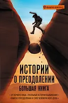 Истории о преодолении: большая книга