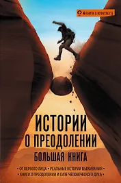 Истории о преодолении: большая книга