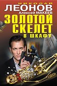 Золотой скелет в шкафу - 0