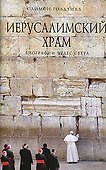 Иерусалимский храм - 0