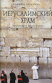 Иерусалимский храм