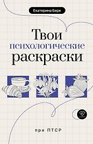 Твои психологические раскраски при ПТСР
