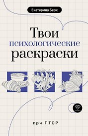 Твои психологические раскраски при ПТСР