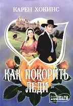 Как покорить леди