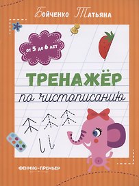 Тренажер по чистописанию: от 5 до 6 лет. Прописи