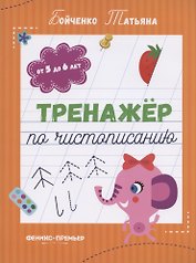 Тренажер по чистописанию: от 5 до 6 лет. Прописи