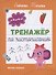 Тренажер по чистописанию: от 5 до 6 лет. Прописи - 0