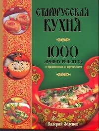 Старорусская кухня: 1000 лучших рецептов от традиционных до царских блюд