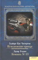 Исчезновение принца. Комната № 13