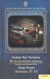 Исчезновение принца. Комната № 13
