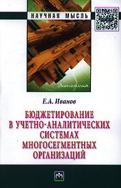 Бюджетирование в учетно-аналитических системах многосегментных организаций: Монография