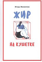 Жир на кушетке. Взгляд психоаналитически ориентированного терапевта на проблему ожирения