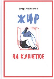 Жир на кушетке. Взгляд психоаналитически ориентированного терапевта на проблему ожирения