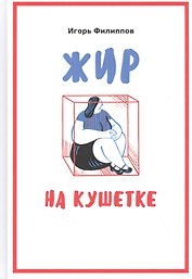 Жир на кушетке. Взгляд психоаналитически ориентированного терапевта на проблему ожирения