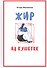 Жир на кушетке. Взгляд психоаналитически ориентированного терапевта на проблему ожирения - 0