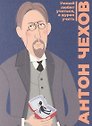 Открытка одинарная "Чехов" Магни Арт