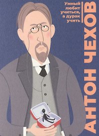 Открытка одинарная "Чехов" Магни Арт