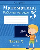 Математика. 5 класс. Рабочая тетрадь. Часть 2