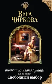 Княжна из клана Куницы. Кн. первая. Свободный выбор