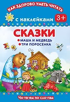 Сказки. Маша и медведь.Три поросенка